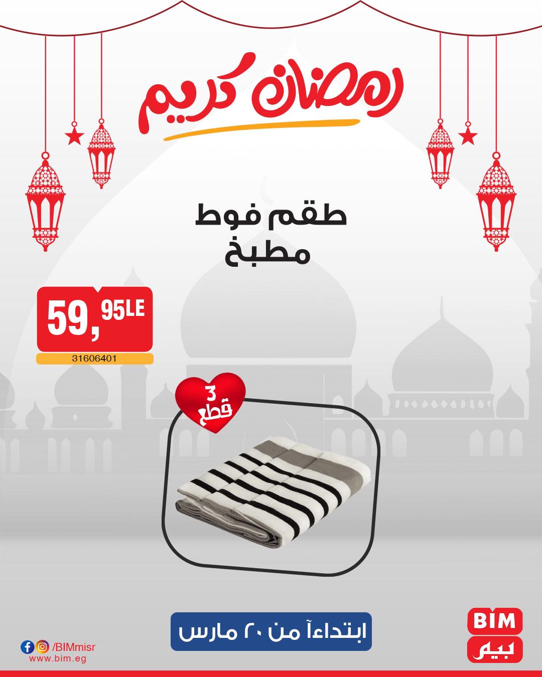 bim offers from 20mar to 20mar 2025 عروض بيم من 20 مارس حتى 20 مارس 2025 صفحة رقم 31